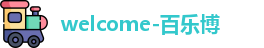 百乐博